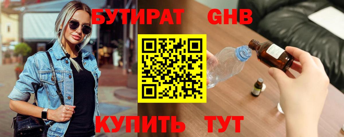 Бутират GHB Михайловка