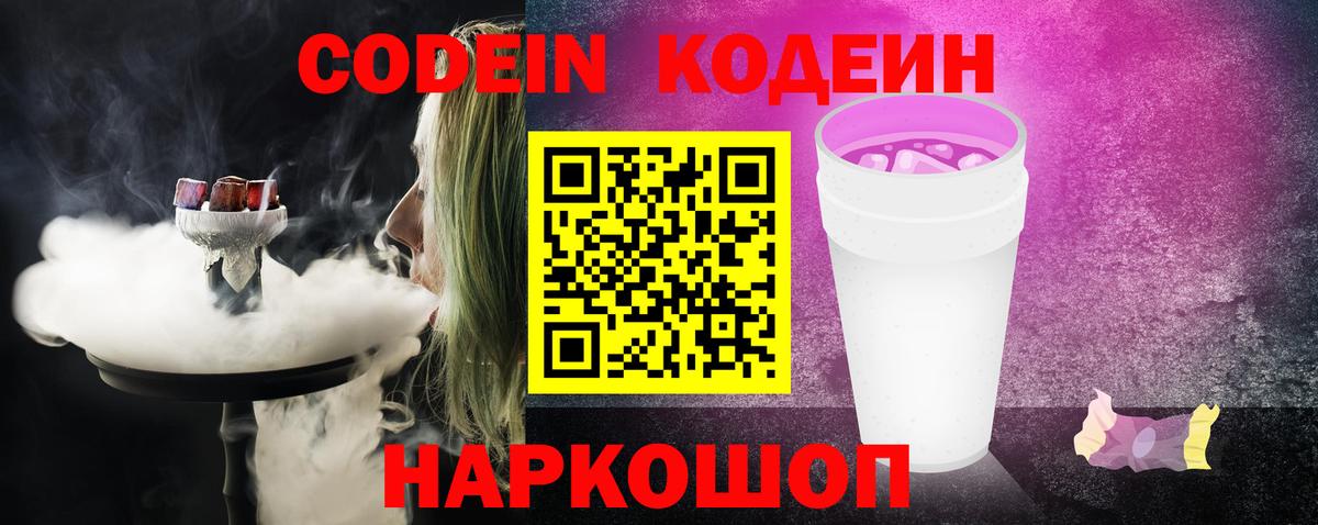 Кодеин Purple Drank Михайловка